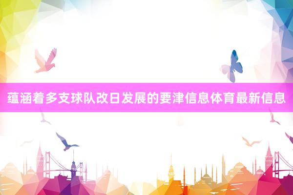 蕴涵着多支球队改日发展的要津信息体育最新信息