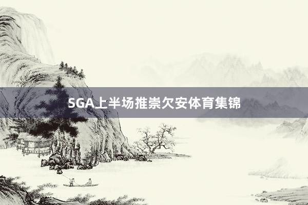 SGA上半场推崇欠安体育集锦