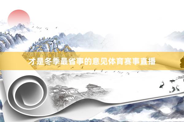 才是冬季最省事的意见体育赛事直播