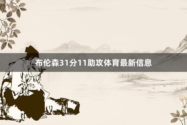 布伦森31分11助攻体育最新信息