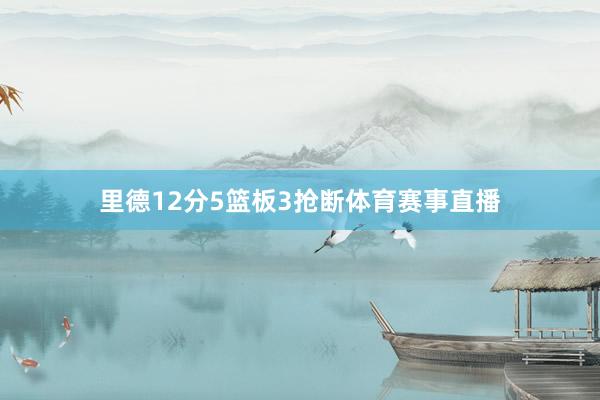 里德12分5篮板3抢断体育赛事直播