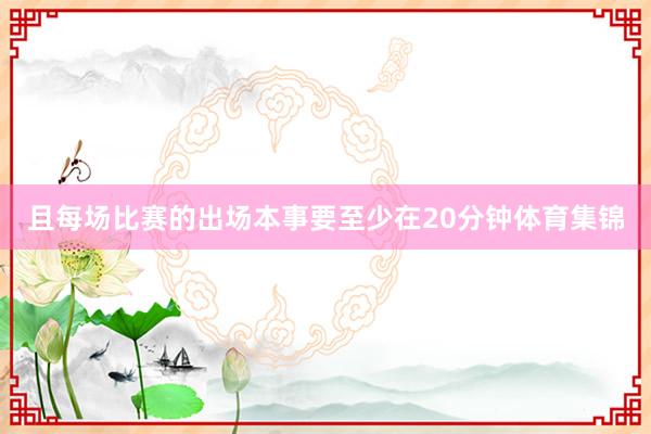 且每场比赛的出场本事要至少在20分钟体育集锦