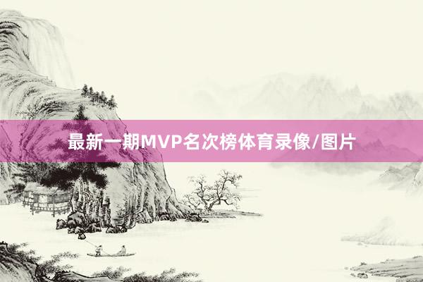 最新一期MVP名次榜体育录像/图片