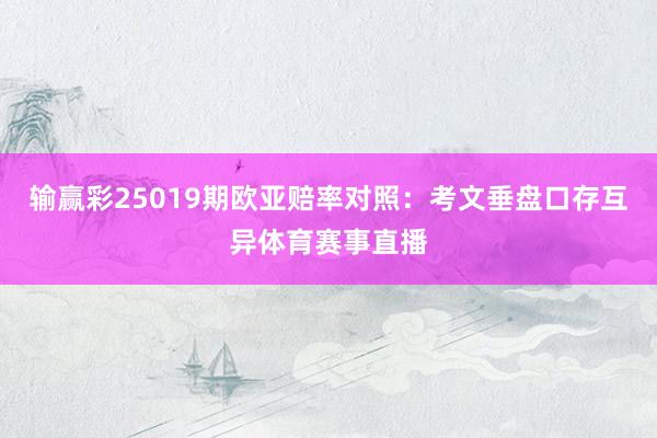 输赢彩25019期欧亚赔率对照：考文垂盘口存互异体育赛事直播