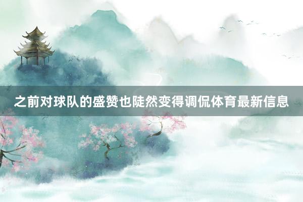 之前对球队的盛赞也陡然变得调侃体育最新信息