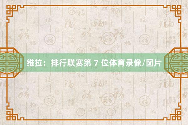 维拉：排行联赛第 7 位体育录像/图片