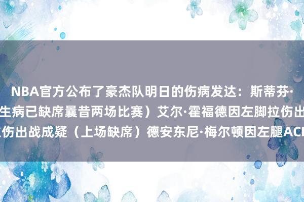NBA官方公布了豪杰队明日的伤病发达：斯蒂芬·库里因生病出战成疑（因生病已缺席曩昔两场比赛）艾尔·霍福德因左脚拉伤出战成疑（上场缺席）德安东尼·梅尔顿因左腿ACL手术缺席    体育集锦