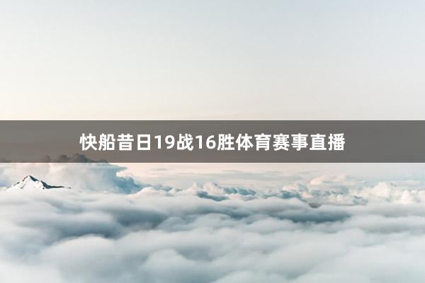 快船昔日19战16胜体育赛事直播