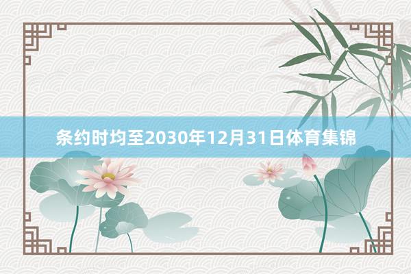 条约时均至2030年12月31日体育集锦