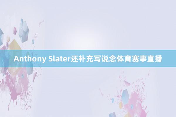 Anthony Slater还补充写说念体育赛事直播