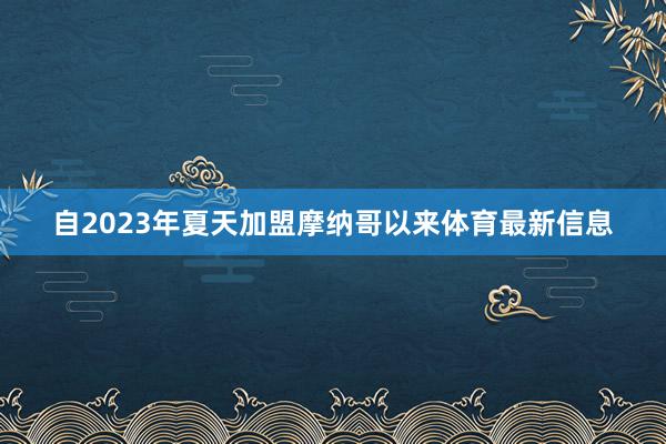 自2023年夏天加盟摩纳哥以来体育最新信息