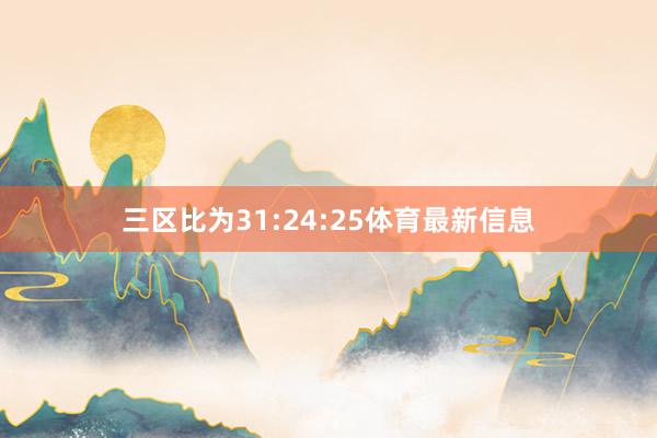 三区比为31:24:25体育最新信息