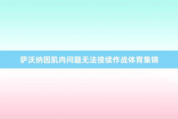 萨沃纳因肌肉问题无法接续作战体育集锦