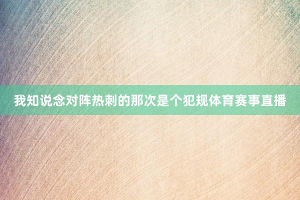 我知说念对阵热刺的那次是个犯规体育赛事直播
