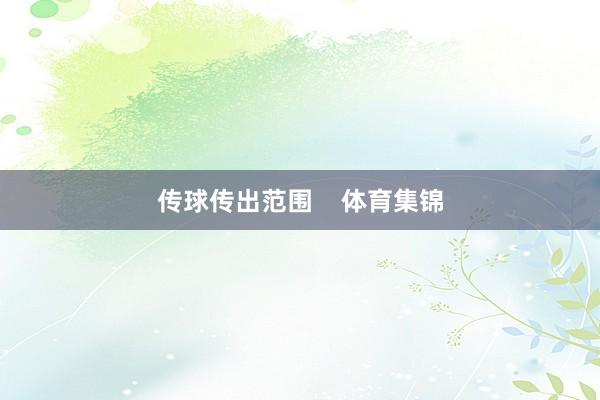 传球传出范围    体育集锦