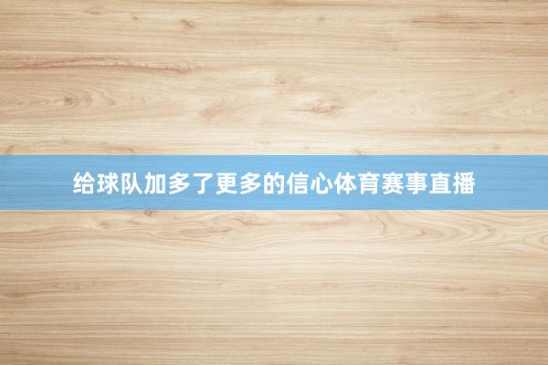 给球队加多了更多的信心体育赛事直播