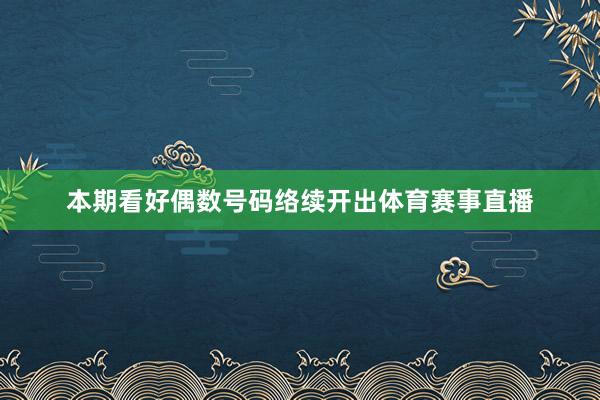 本期看好偶数号码络续开出体育赛事直播