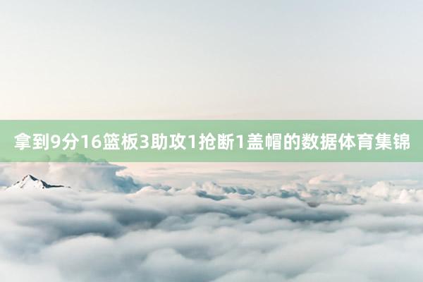拿到9分16篮板3助攻1抢断1盖帽的数据体育集锦