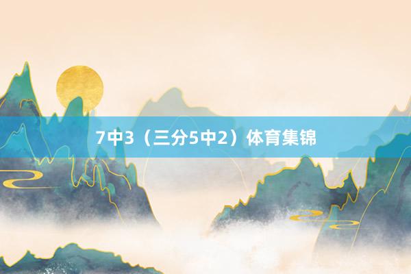 7中3（三分5中2）体育集锦