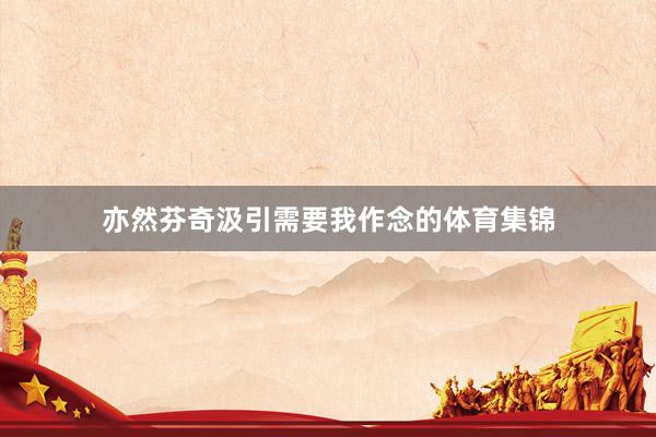 亦然芬奇汲引需要我作念的体育集锦