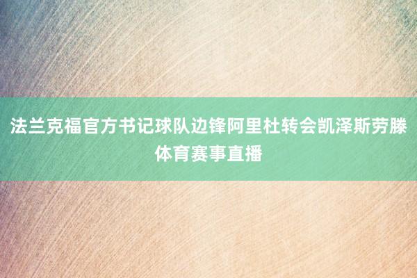 法兰克福官方书记球队边锋阿里杜转会凯泽斯劳滕体育赛事直播