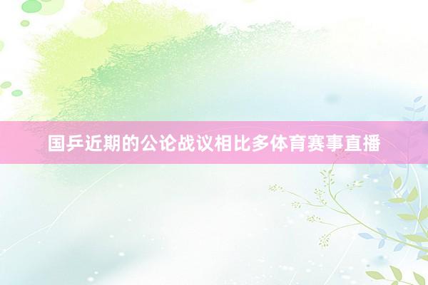 国乒近期的公论战议相比多体育赛事直播