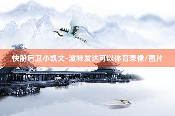 快船后卫小凯文-波特发达可以体育录像/图片